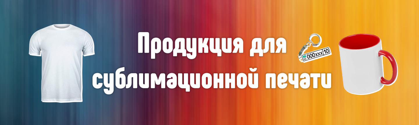 Продукция для сублимационной печати в Костанае