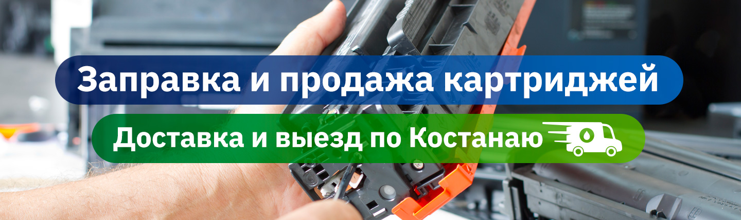 Заправка картриджей в Костанае