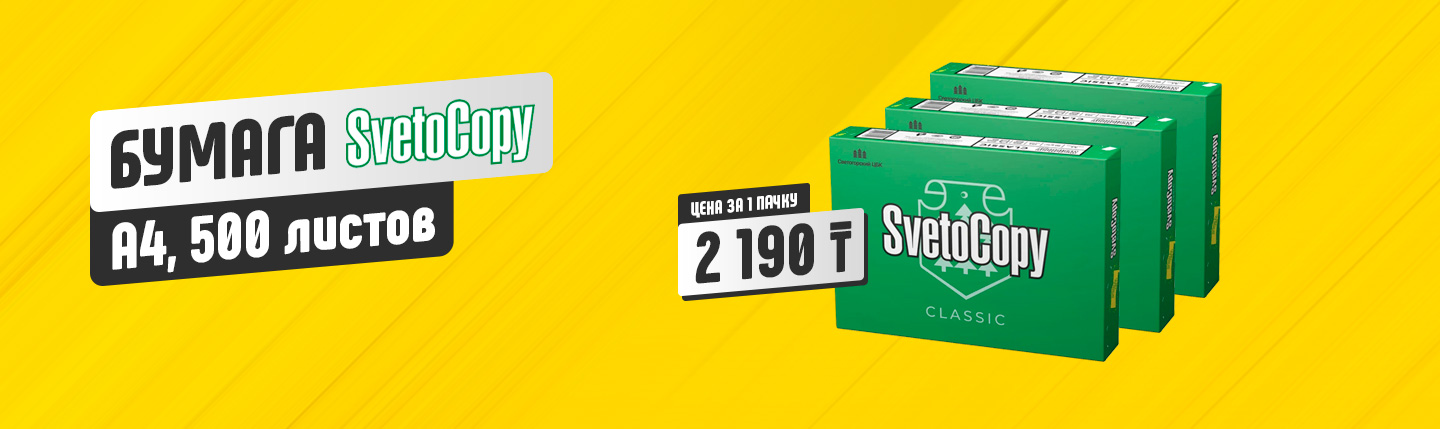 Офисная бумага SvetoCopy в Костанае